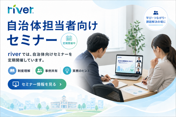 riverでは自治体の担当者向けセミナーを開催しています。