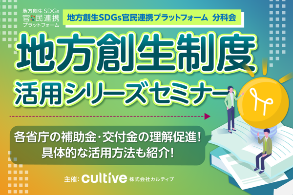 地方創生制度活用シリーズセミナー