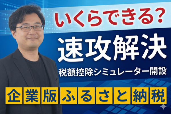 企業版ふるさと納税の簡易シミュレーターへ遷移します。