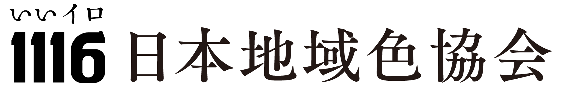 一般社団法人日本地域色協会