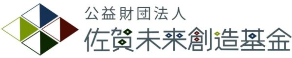 公益財団法人佐賀未来創造基金