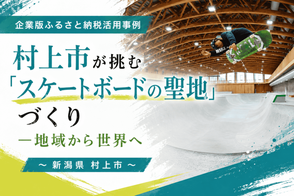 村上市が挑む「スケートボードの聖地」づくり―地域から世界へ