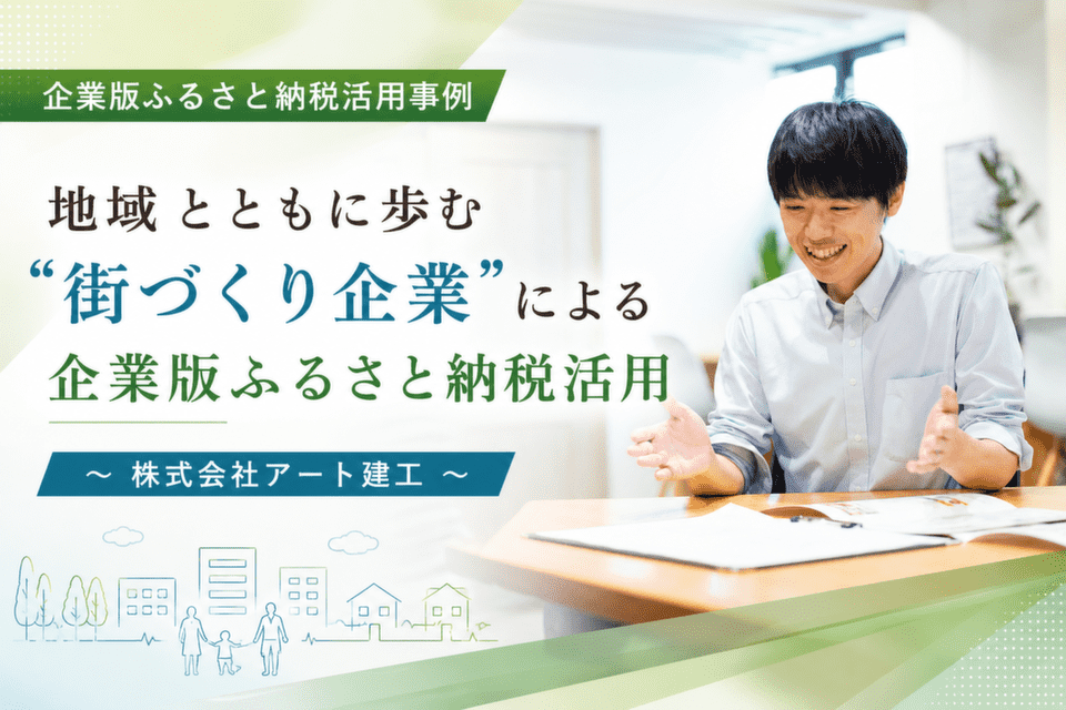 地域とともに歩む“街づくり企業”による企業版ふるさと納税活用　～株式会社アート建工～