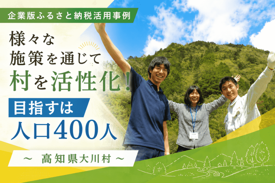様々な施策を通じて村を活性化！ 目指すは人口400人～高知県大川村～
