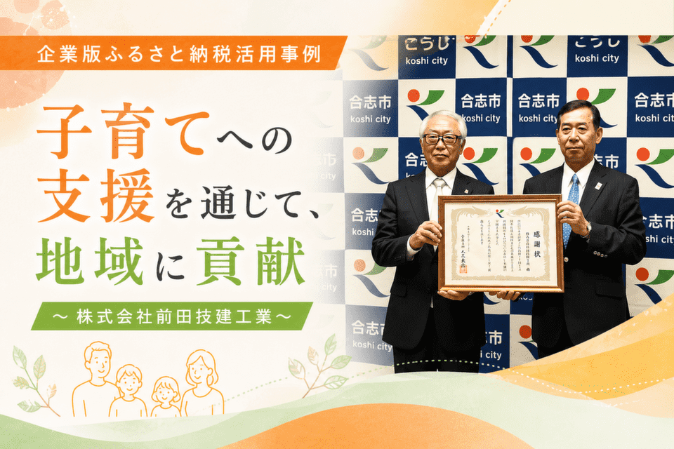 子育てへの支援を通じて、地域に貢献～株式会社前田技建工業～