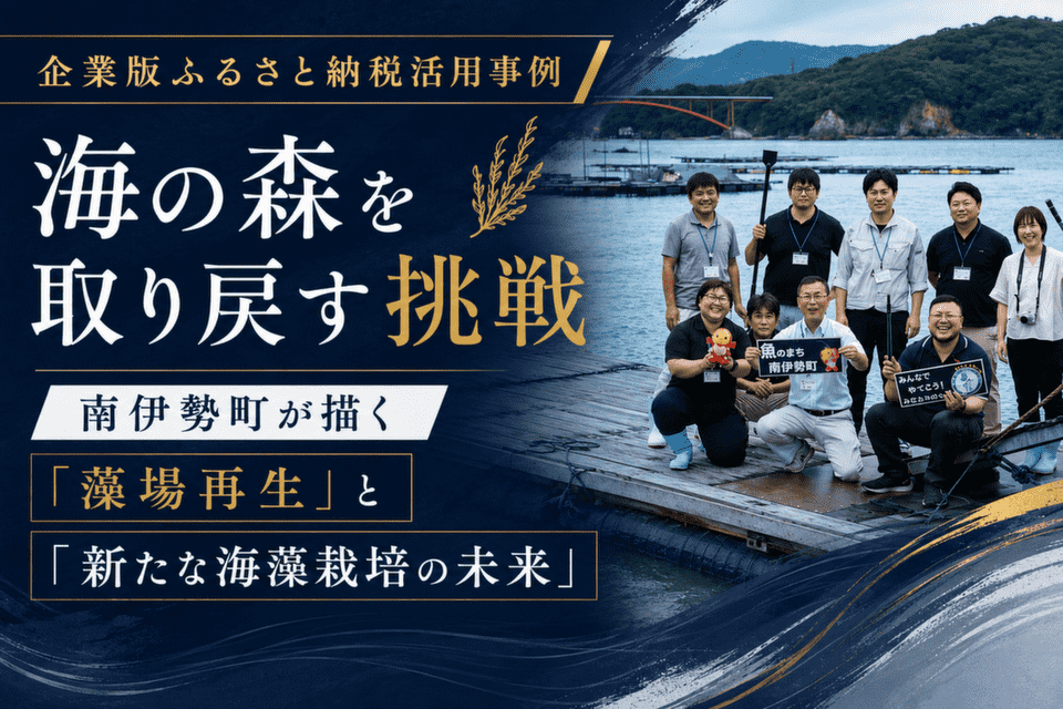 海の森を取り戻す挑戦─南伊勢町が描く「藻場再生」と「新たな海藻栽培の未来」