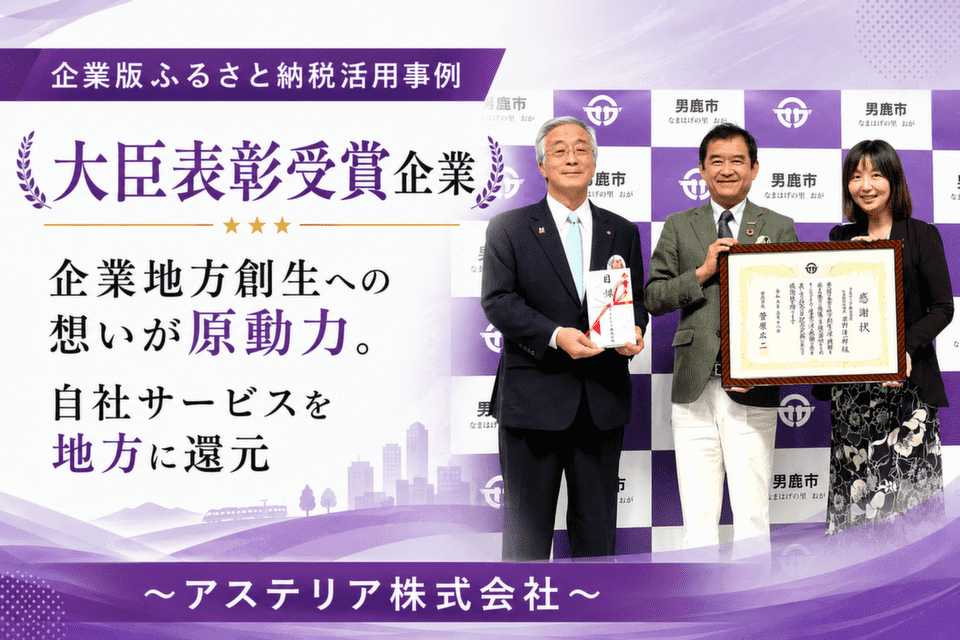 大臣表彰受賞企業 ― 企業地方創生への想いが原動力。自社サービスを地方に還元～アステリア株式会社～