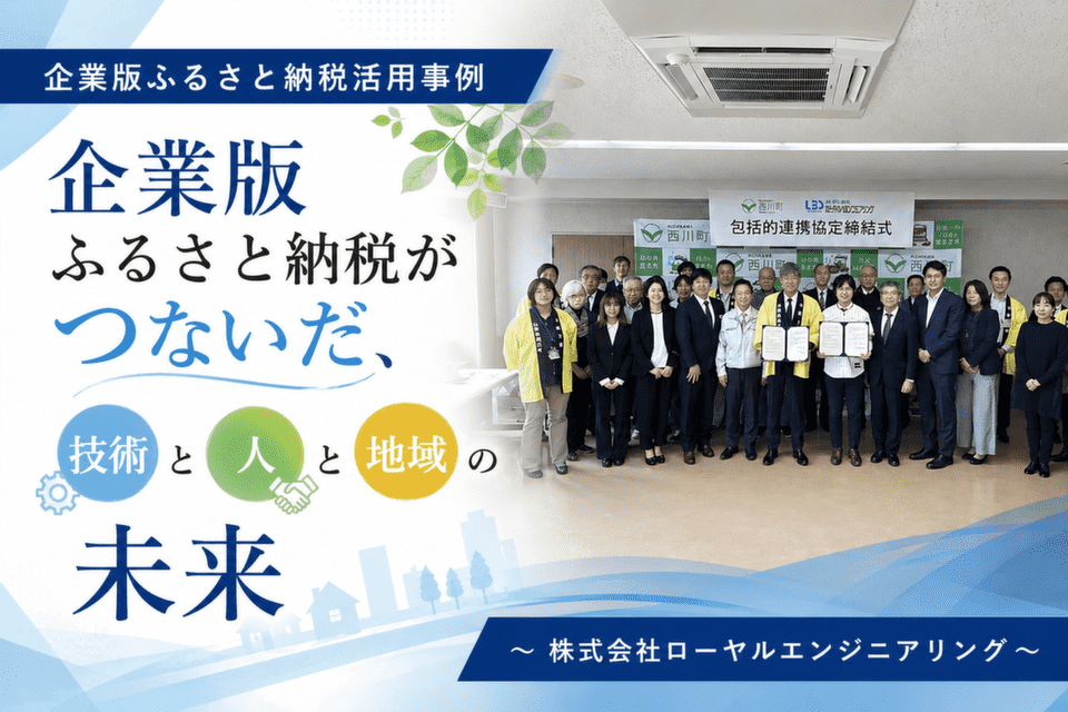 企業版ふるさと納税がつないだ、技術と人、そして地域の未来～株式会社ローヤルエンジニアリング～