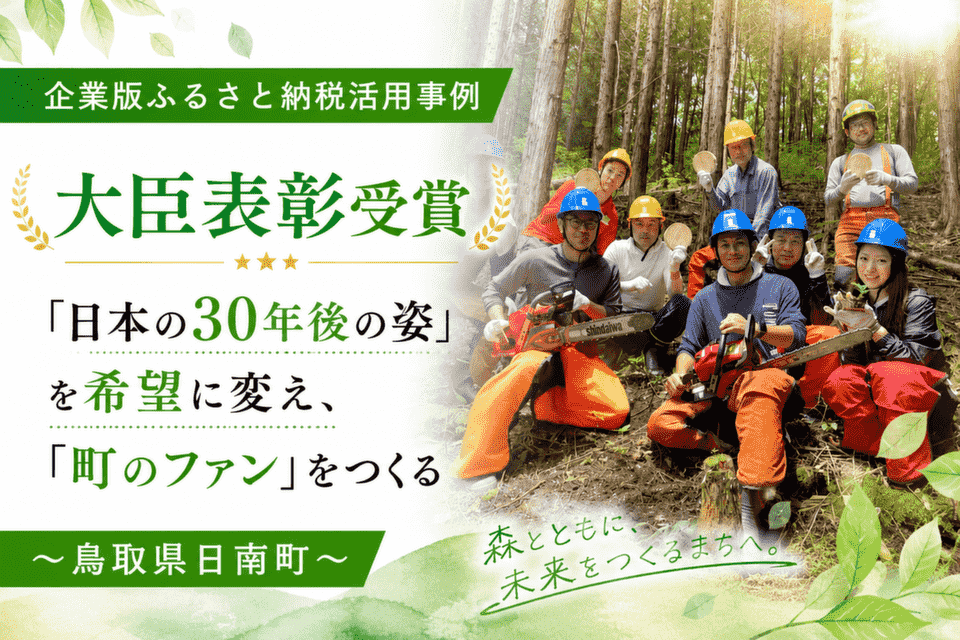 大臣表彰受賞 ―「日本の30年後の姿」を希望に変え、「町のファン」をつくる〜鳥取県日南町〜