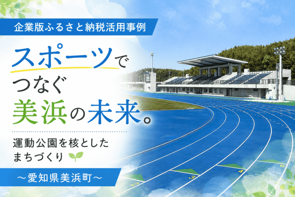 スポーツでつなぐ美浜の未来。運動公園を核としたまちづくり〜愛知県美浜町〜