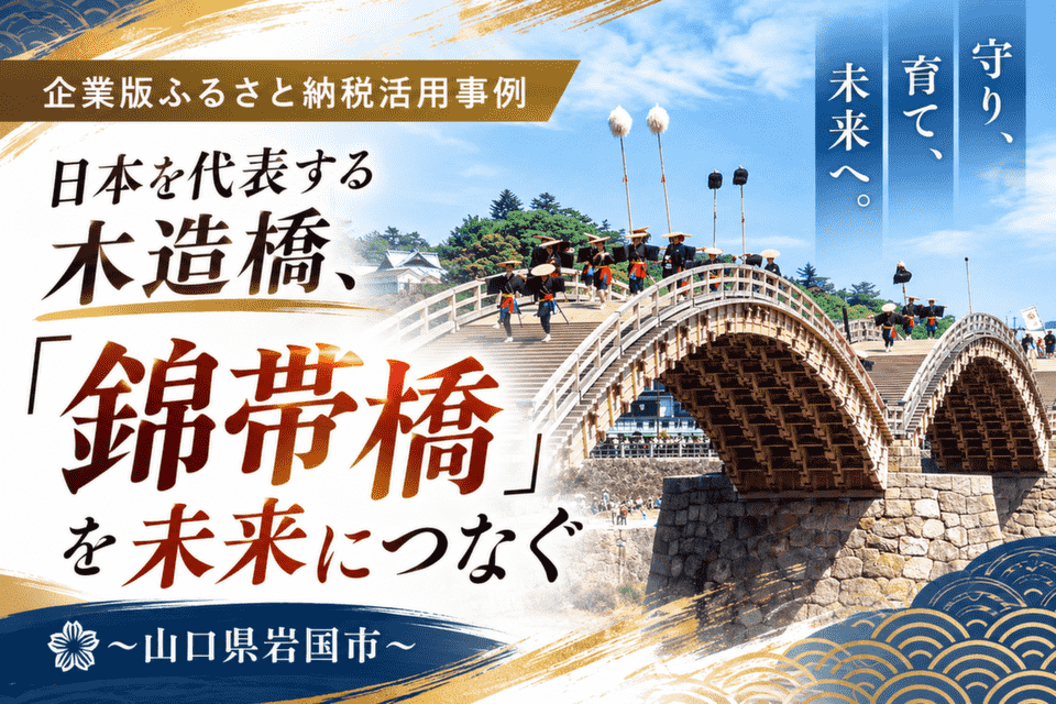 日本を代表する木造橋、「錦帯橋」を未来につなぐ～山口県岩国市～