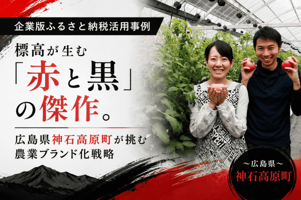 標高が生む「赤と黒」の傑作。広島県神石高原町が挑む農業ブランド化戦略