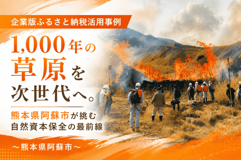 1,000年の草原を次世代へ。熊本県阿蘇市が挑む自然資本保全の最前線