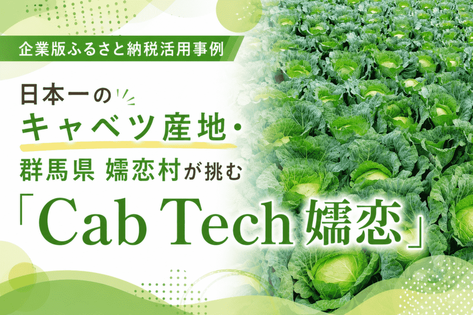 日本一のキャベツ産地・群馬県嬬恋村が挑む「Cab Tech嬬恋」