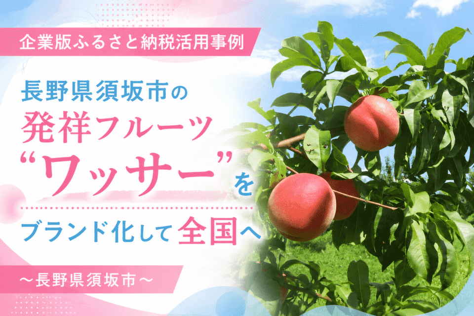 長野県須坂市の発祥フルーツ“ワッサー”をブランド化して全国へ