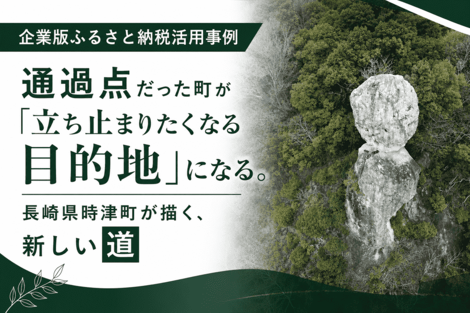 通過点だった町が「立ち止まりたくなる目的地」になる。長崎県時津町が描く、新しい道