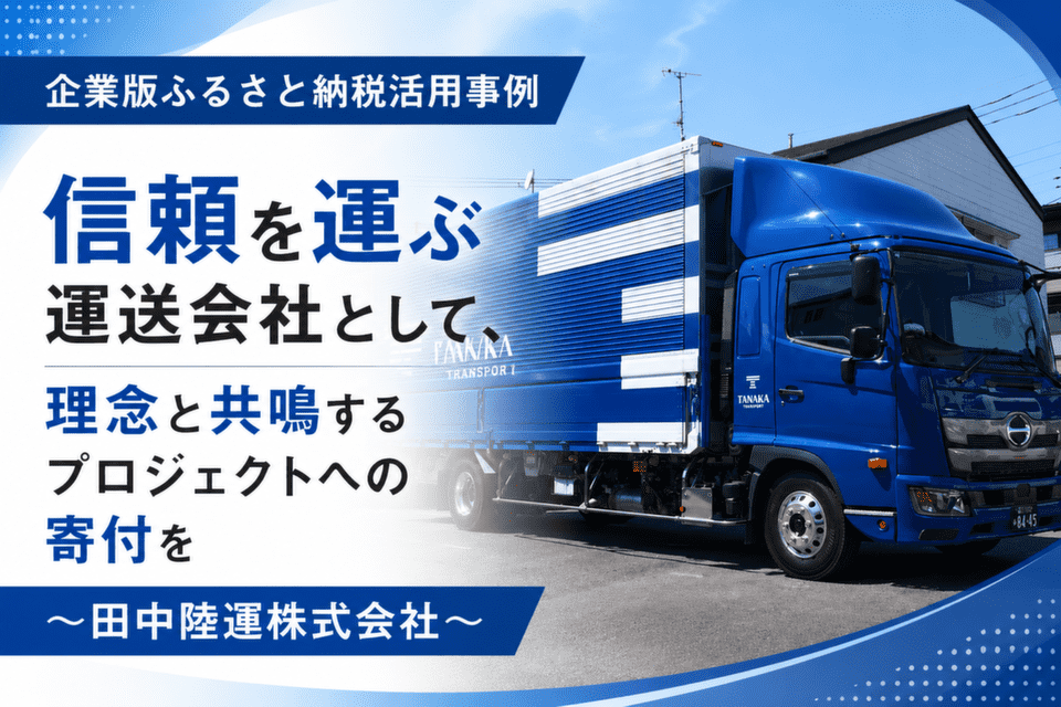 1年前にデザインをリニューアルした田中陸運株式会社のトラック