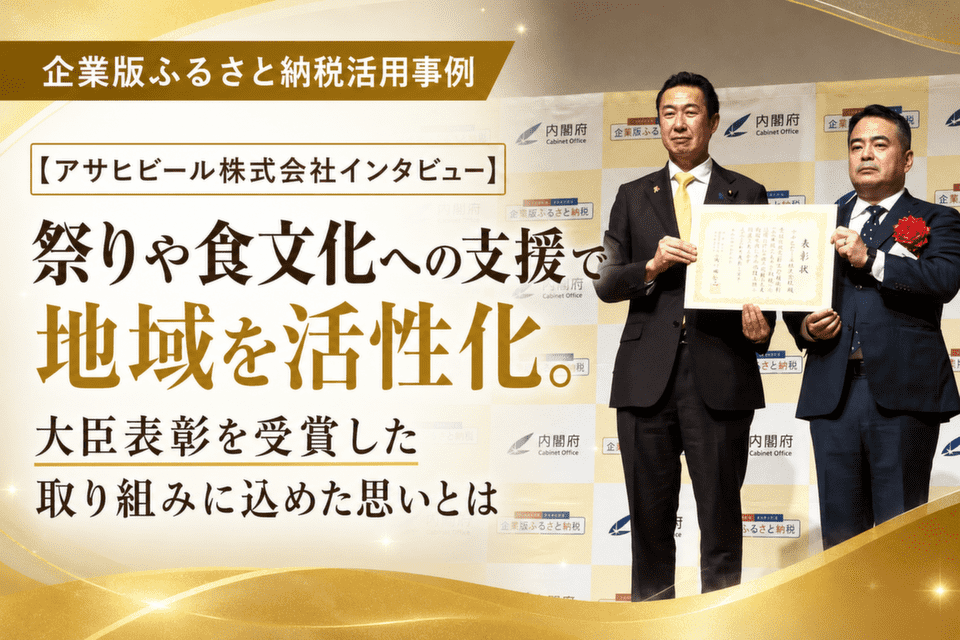 【特別インタビュー】祭りや食文化への支援で地域を活性化。大臣表彰を受賞した取り組みに込めた思いとは