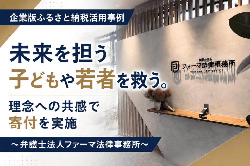 未来を担う子どもや若者を救う。理念への共感で寄付を実施～弁護士法人ファーマ法律事務所～
