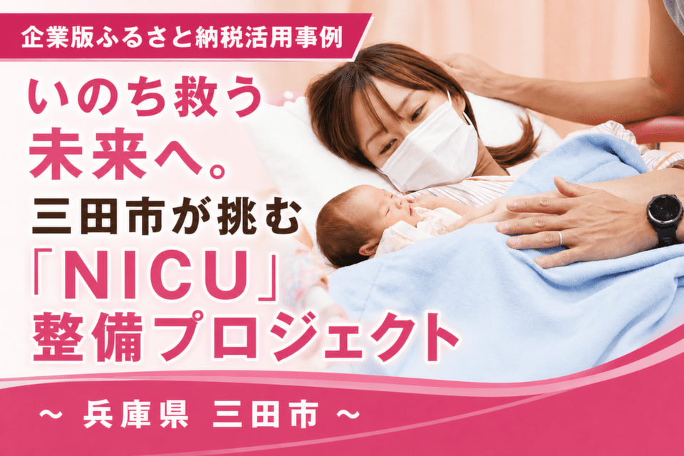 いのち救う未来へ。三田市が挑む「NICU」整備プロジェクト