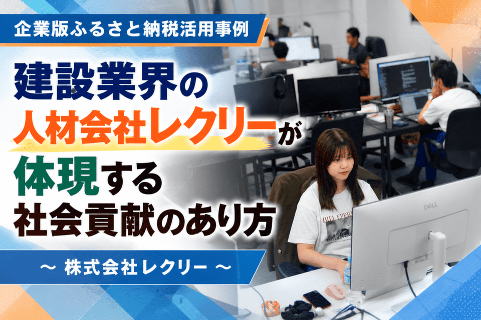 建設業界の人材会社レクリーが体現する社会貢献のあり方