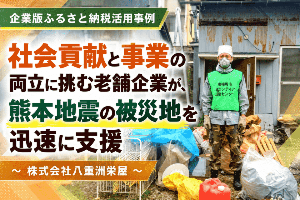 社会貢献と事業の両立に挑む老舗企業が、熊本地震の被災地を迅速に支援～株式会社八重洲栄屋～