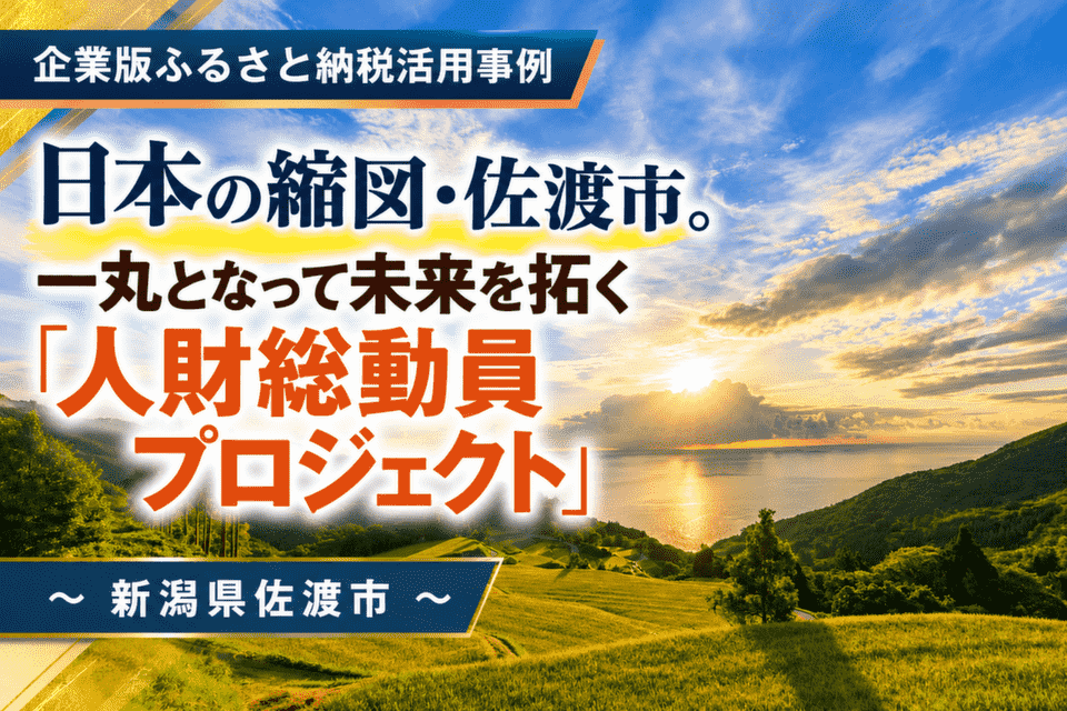 日本の縮図・佐渡市。一丸となって未来を拓く「人財総動員プロジェクト」