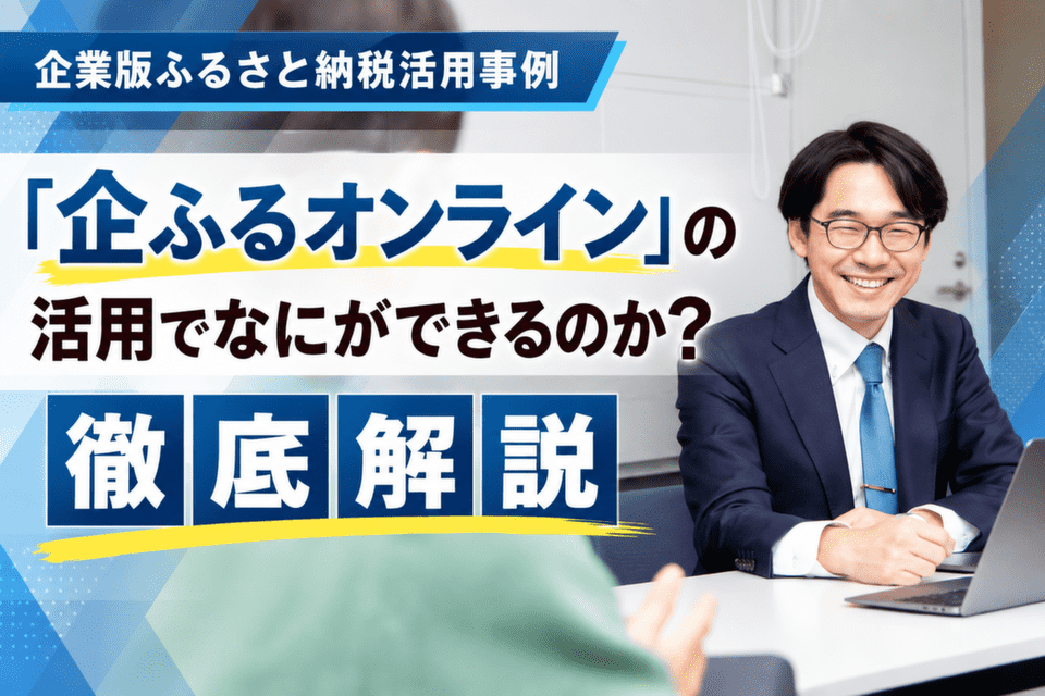 「企ふるオンラインの活用でなにができるのか？」を徹底解説