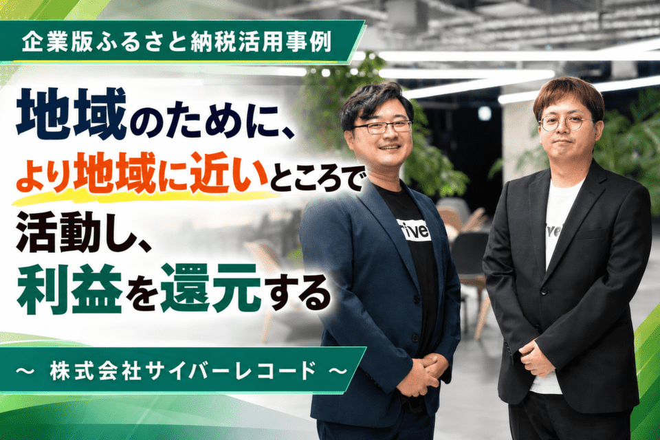 地域のために、より地域に近いところで活動し、利益を還元する～株式会社サイバーレコード～