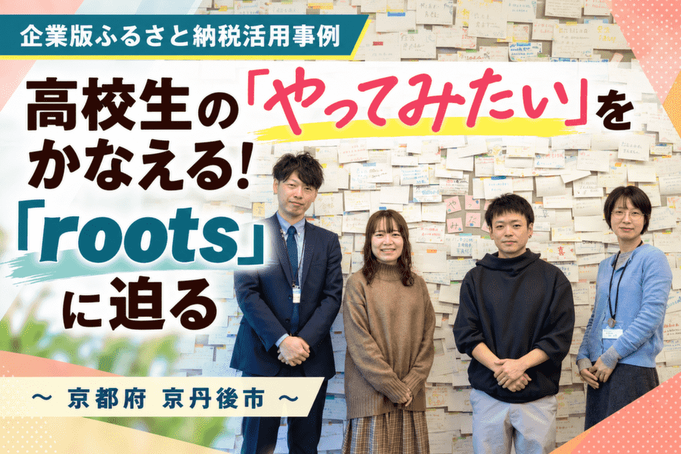 高校生の「やってみたい」をかなえる！「roots」に迫る～京都府京丹後市～