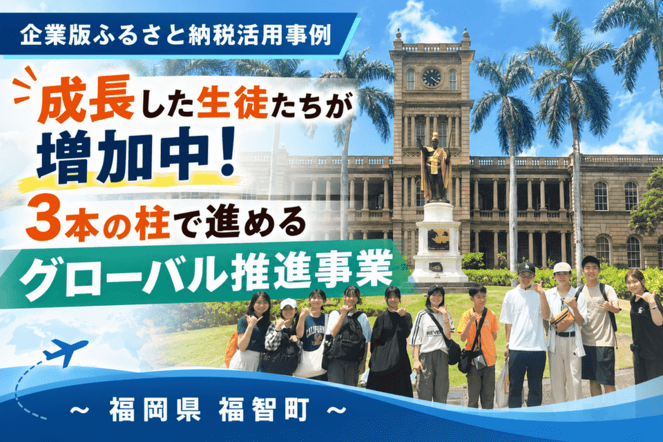 成長した生徒たちが増加中！３本の柱で進めるグローバル推進事業～福岡県福智町～
