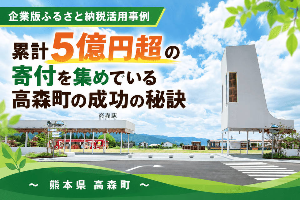 累計5億円超の寄付を集めている高森町の成功の秘訣～熊本県高森町～