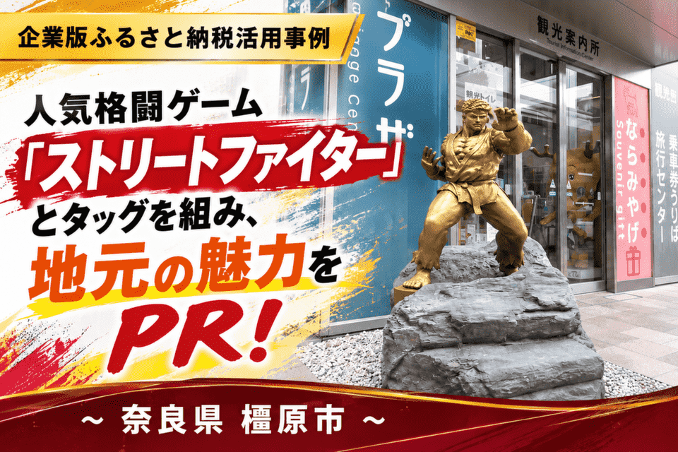 人気格闘ゲーム「ストリートファイター」とタッグを組み、地元の魅力をPR！～奈良県橿原市～