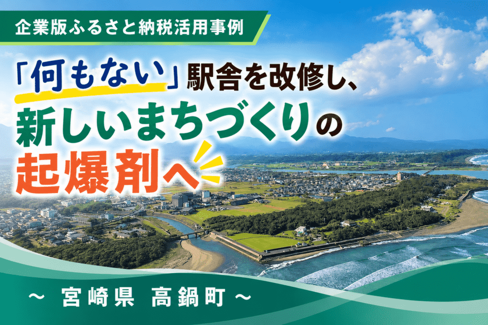 「何もない」駅舎を改修し、新しいまちづくりの起爆剤へ～宮崎県高鍋町～