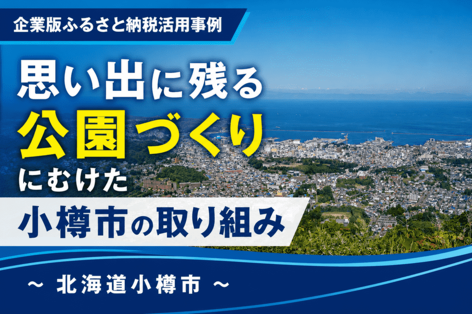 思い出に残る公園づくりにむけた小樽市の取り組み～北海道小樽市～
