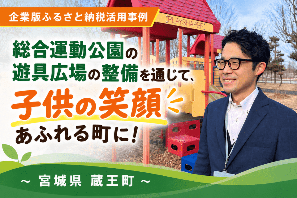 総合運動公園の遊具広場の整備を通じて、子供の笑顔あふれる町に！～宮城県蔵王町～