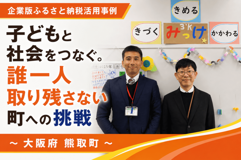 子どもと社会をつなぐ。誰一人取り残さない町への挑戦～大阪府熊取町～