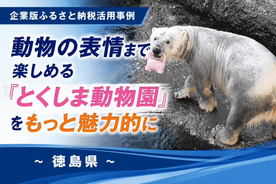 動物の表情まで楽しめる「とくしま動物園」をもっと魅力的に～徳島県～