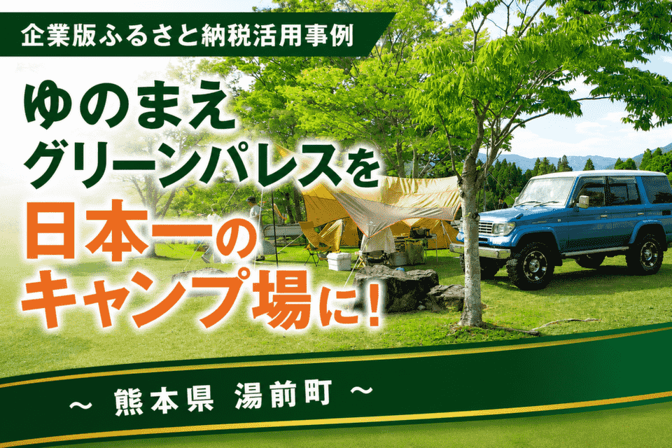 ゆのまえグリーンパレスのキャンプ場
