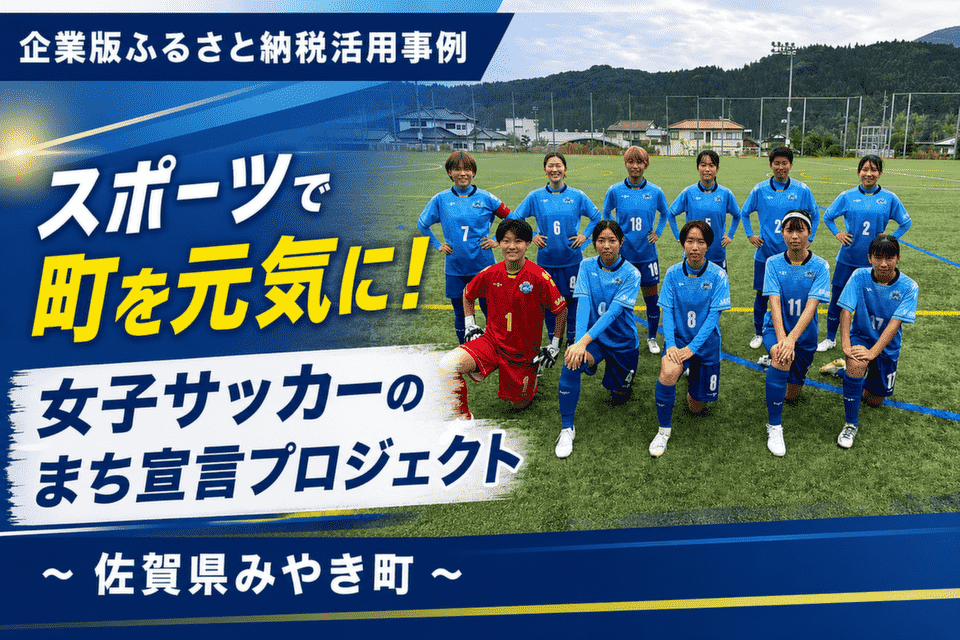 スポーツで町を元気に！女子サッカーのまち宣言プロジェクト～佐賀県みやき町～