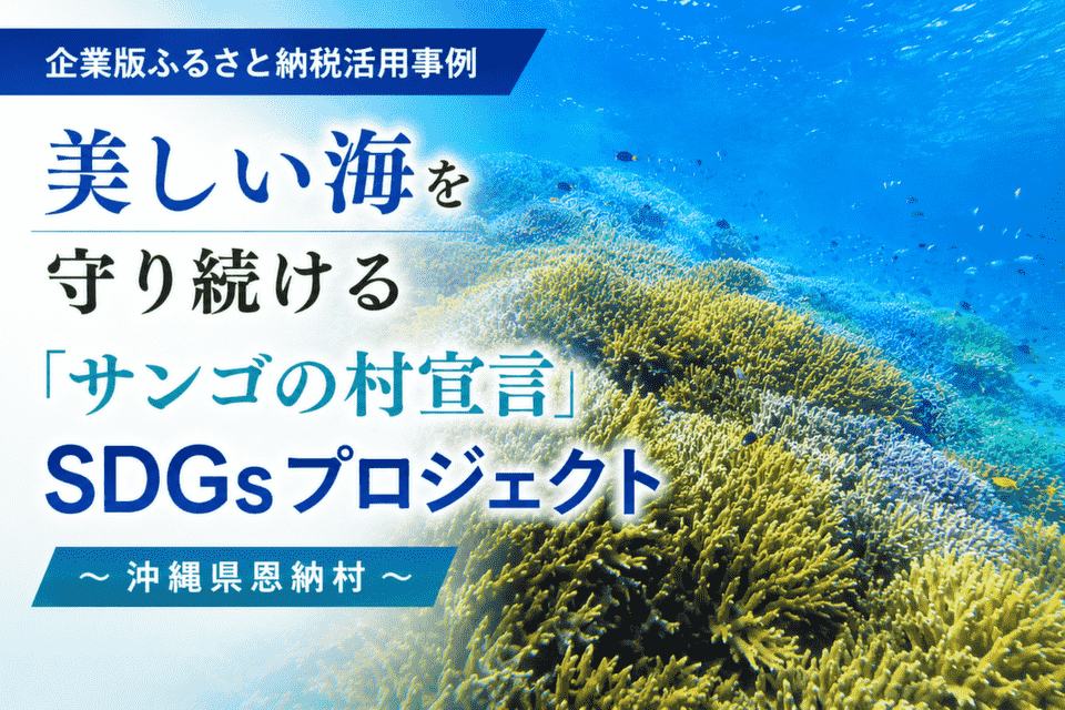 美しい海を守り続ける「サンゴの村宣言」SDGsプロジェクト～沖縄県恩納村～