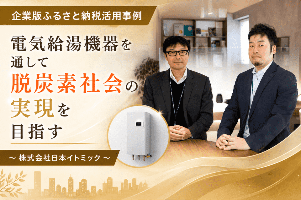 電気給湯機器を通して脱炭素社会の実現を目指す～株式会社日本イトミック～