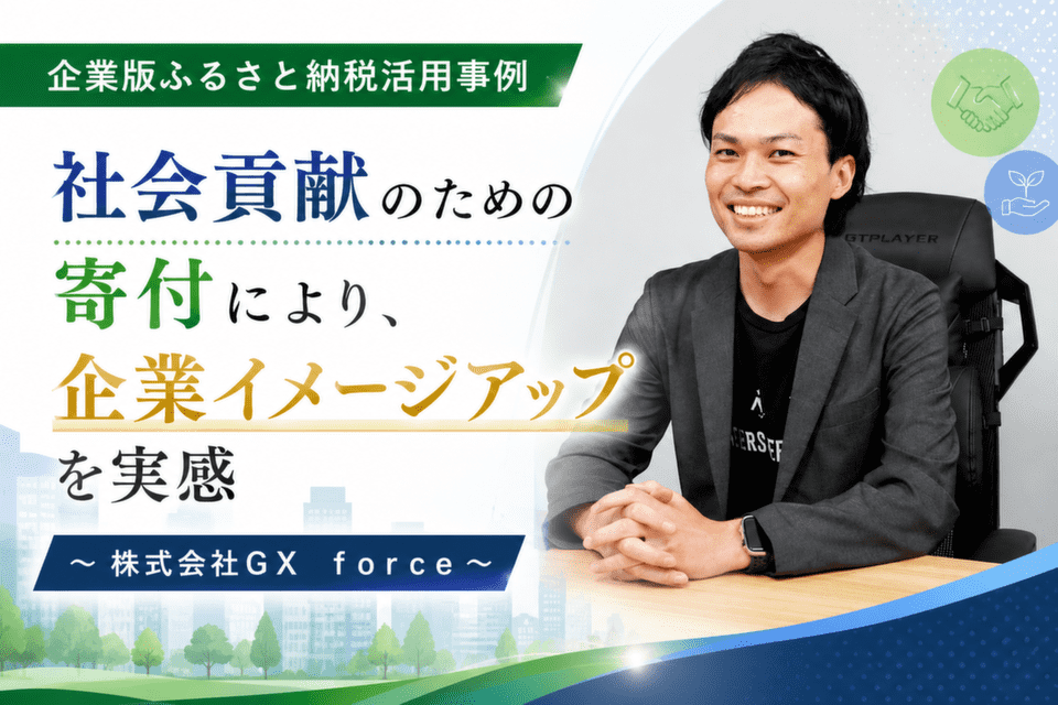 社会貢献のための寄付により、企業イメージアップを実感　～株式会社ＧＸ　ｆｏｒｃｅ～