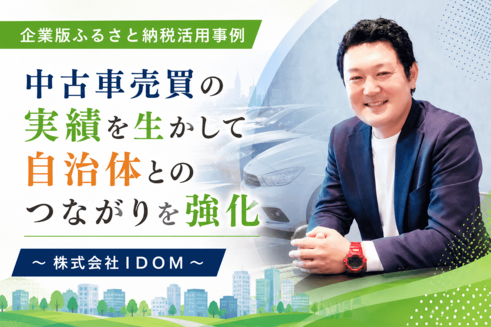 中古車売買の実績を生かして自治体とのつながりを強化～株式会社ＩＤＯＭ～