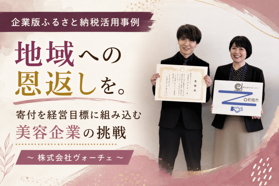 地域への恩返しを。寄付を経営目標に組み込む美容企業の挑戦～株式会社ヴォーチェ～