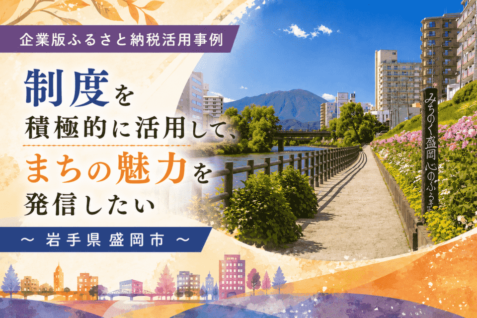制度を積極的に活用して、まちの魅力を発信したい～岩手県盛岡市～