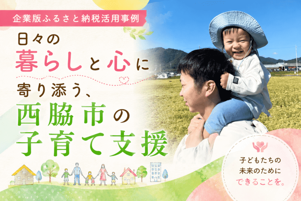 日々の暮らしと心に寄り添う、西脇市の子育て支援