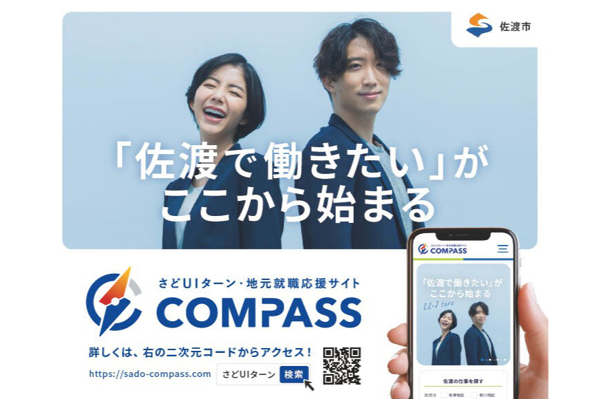 さどUIターン・地元就職応援サイト「COMPASS（コンパス）」