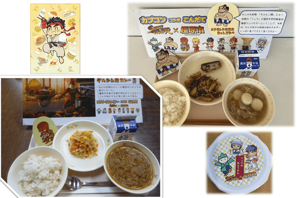 学校給食とストリートファイターとのコラボ献立