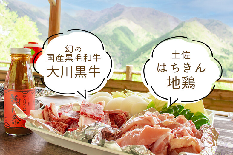 村の特産品「大川黒牛」と「土佐はちきん地鶏」